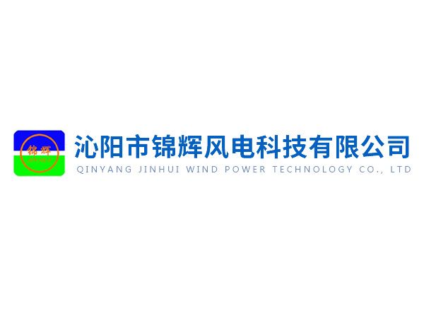 沁陽(yáng)錦輝社會(huì)責(zé)任報(bào)告——綠色賦能未來(lái)，責(zé)任驅(qū)動(dòng)發(fā)展